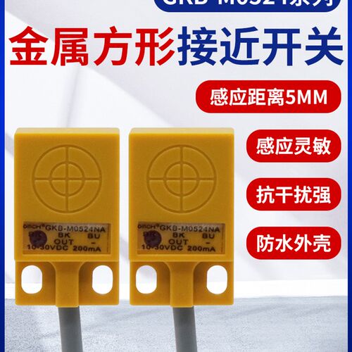 沪工GKB-M0524NA/NB/PA/PB/D1/D2方形接近开关金属传感器直流三线