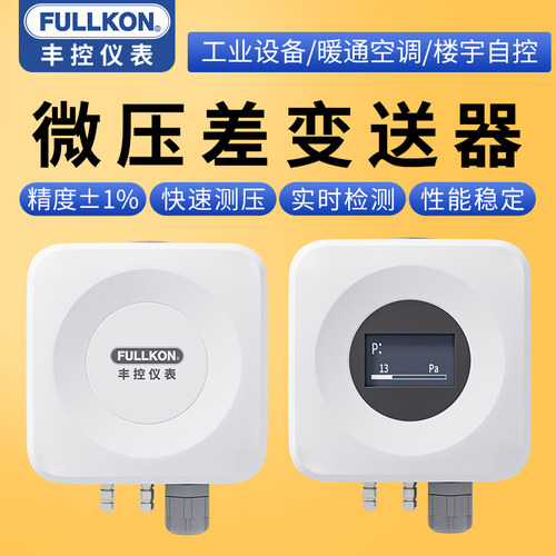丰控微压差变送器传感器4~20mA/RS485送风压管道风机正压负压差压