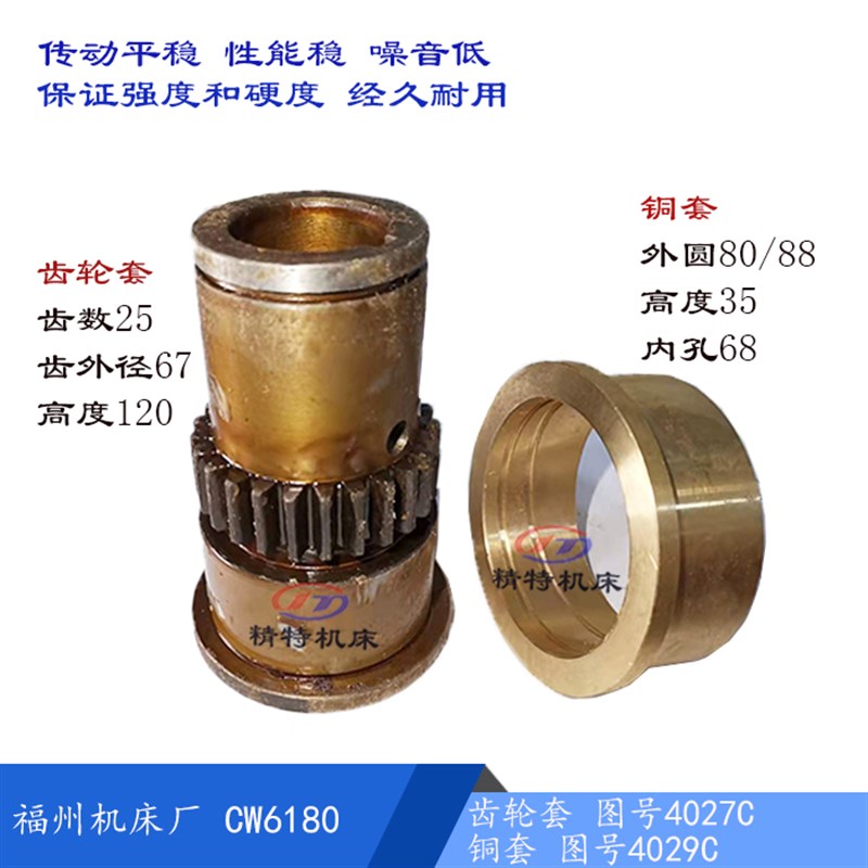 福州机床厂CW6180齿轮套4027/齿25 高120/孔38 铜套4029 孔68 L35