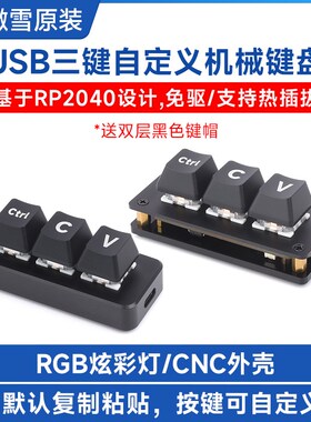 复制黏贴Ctrl C/V程序员快捷三键可编程 USB自定义机械键盘 免驱