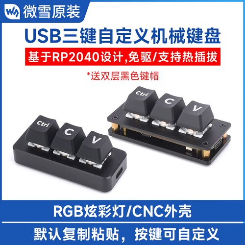 复制黏贴Ctrl C/V程序员快捷三键可编程 USB自定义机械键盘 免驱