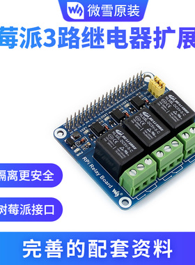 微雪 Raspberry Pi 树莓派3代B+/4B 继电器模块 扩展板 智能家居