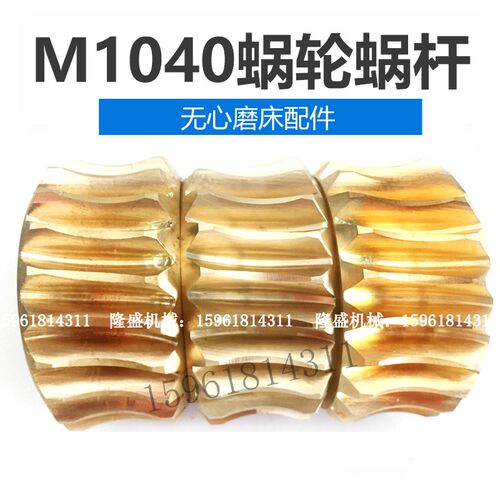 无心磨床配件M1040 蜗轮蜗杆 铜蜗轮 锌基合金涡轮 无锡机床厂