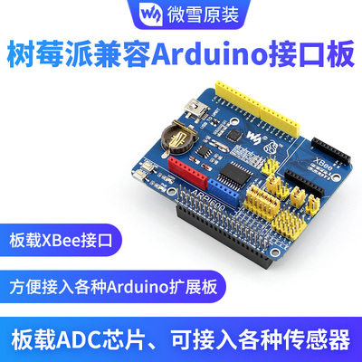 微雪 树莓派4代B/3代B+ 传感器扩展板 支持 XBEE模块 兼容Arduino