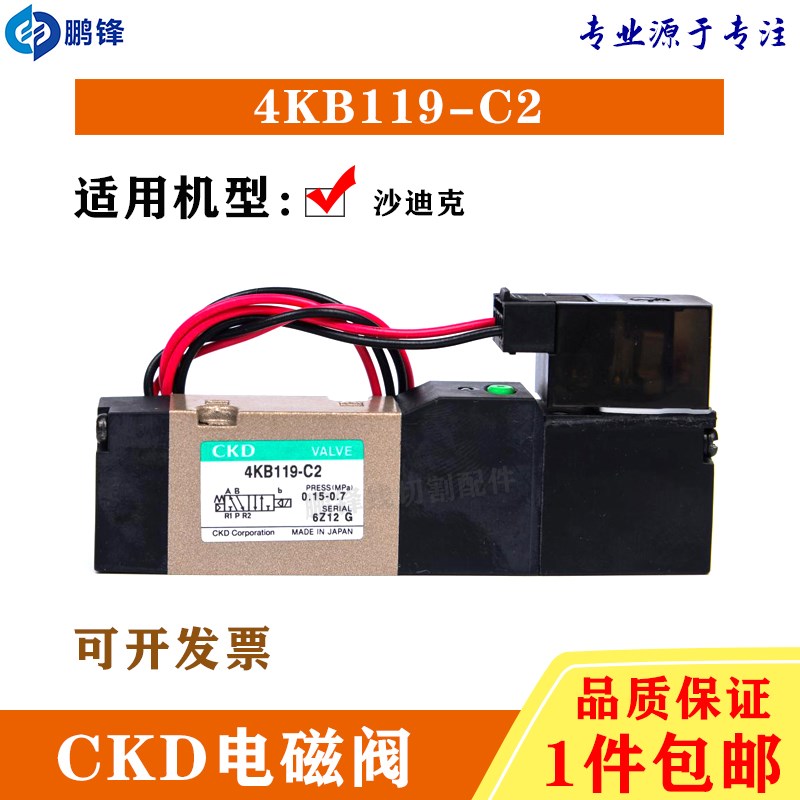 沙迪克慢走丝线切割配件 CKD电磁阀气缸气阀4KB119-00-C2-DC24V