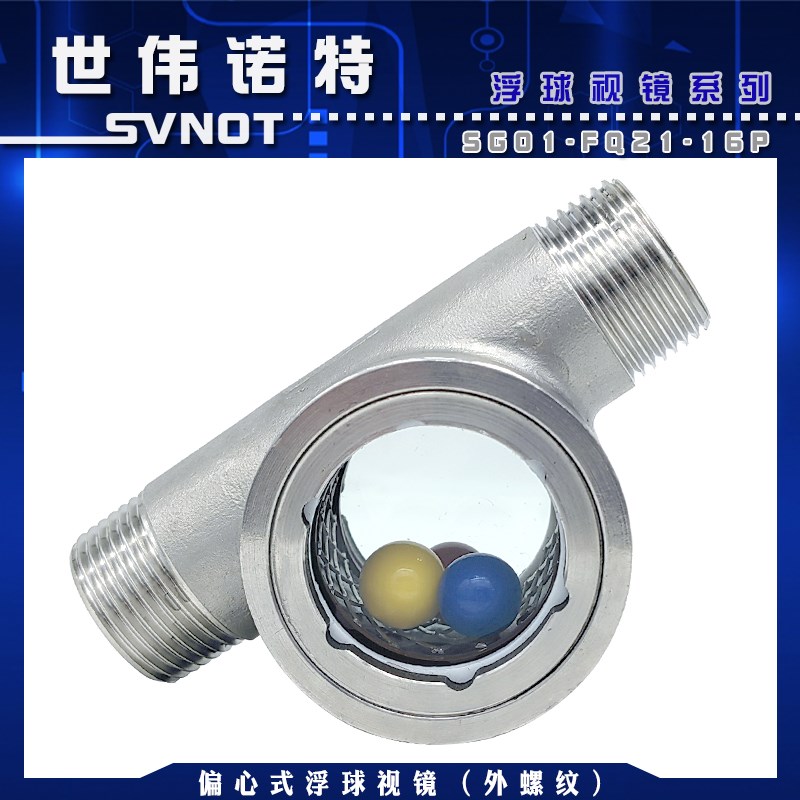 SG-FQ21-01外螺纹304不锈钢浮球窥视镜 跳球水流指示器玻璃透视窗
