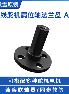 总线舵机扁位轴凸缘-A 舵机舵盘 兼容多种传动部件搭配舵机使用
