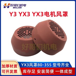 160 YX3电机风罩 180 132 Y3系列风罩 112 Y3电机风罩 100