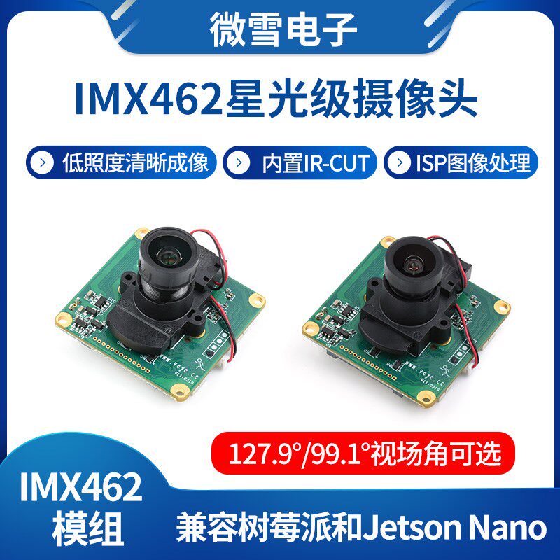 树莓派/英伟达IMX462-99-127星光级摄像头 IR-CUT固定焦距ISP芯片
