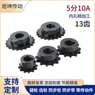45钢5分10A13齿链轮齿轮链条轮成品孔14 161718发黑带键槽顶丝