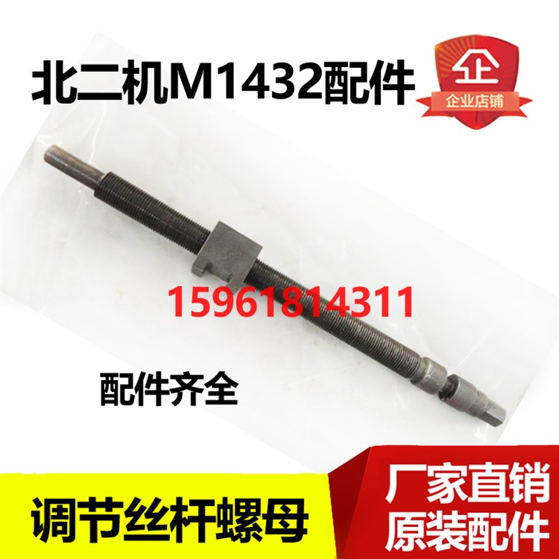 北二机配件 M1432 车头调节丝杆 螺丝 北京第二机床 外圆磨床配件
