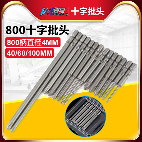 S2钢800十字电批头PH1电动螺丝刀PH2起子头4MM批嘴40/60/100带磁