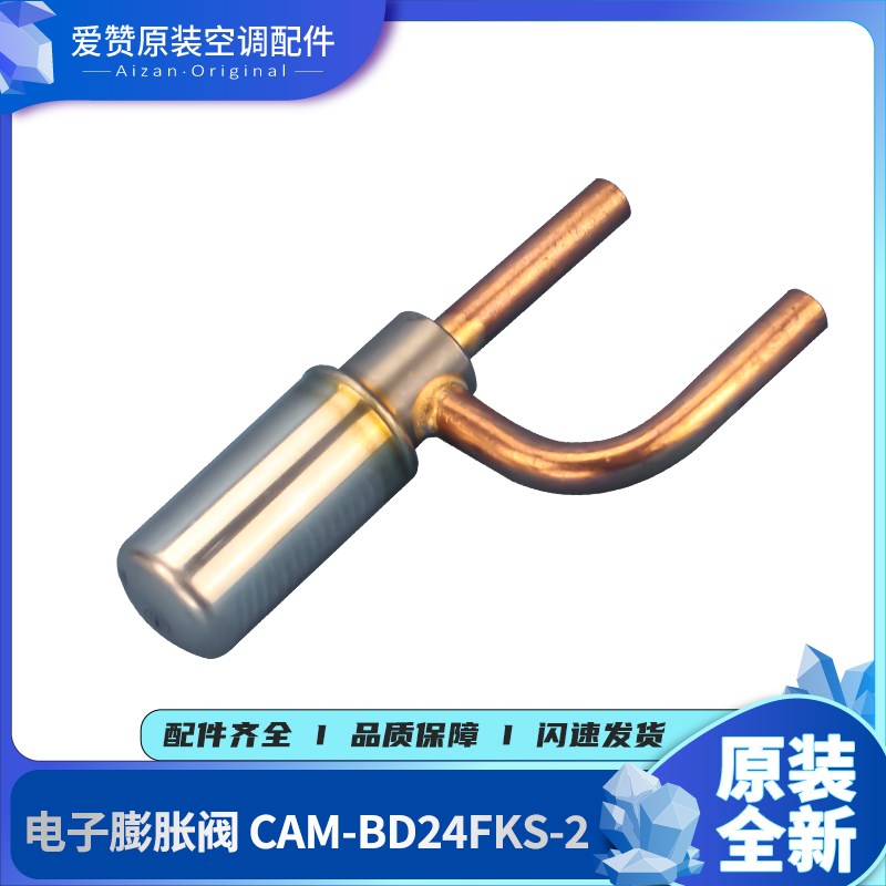 适用格力空调配件 07330001 电子膨胀阀 CAM-BD24FKS-2