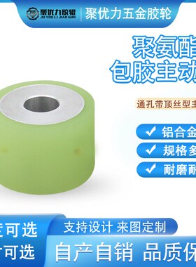 通孔型铝芯顶丝孔聚氨酯滚轮直柱型包胶主动轮动力耐磨PU滚筒厂家