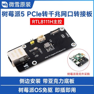 免驱即插即用 侧边安装 微雪 树莓派5专用PCIe转千兆网口扩展板