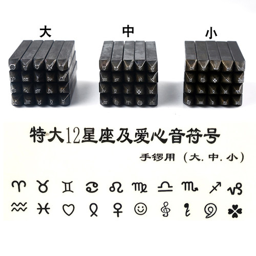 金银首饰錾刻錾花工具黄金银饰钢印雕刻图案十二生肖星座爱心符号