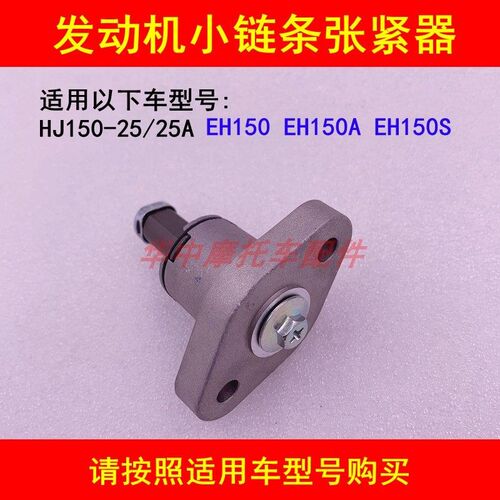 适配豪爵EH150 HJ150-25/25A/25C/D摩托车正时小链条张紧器调节器