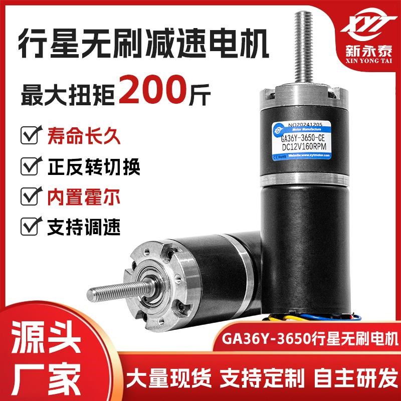 GA36Y-3650微型行星无刷直流减速电机大扭矩调速马达M6M8螺纹杆轴