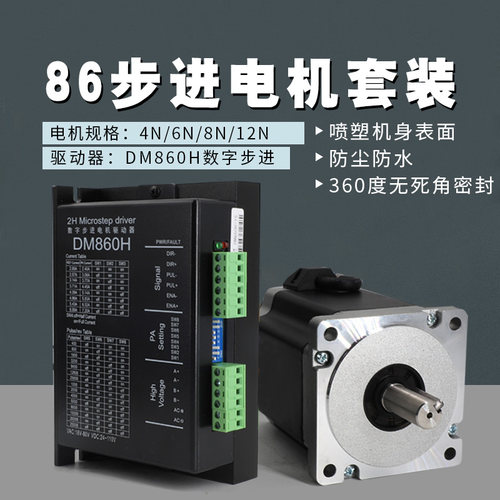 86防尘油封步进电机套装4N/6/8/12N.M开环步进马达带DM860H驱动器