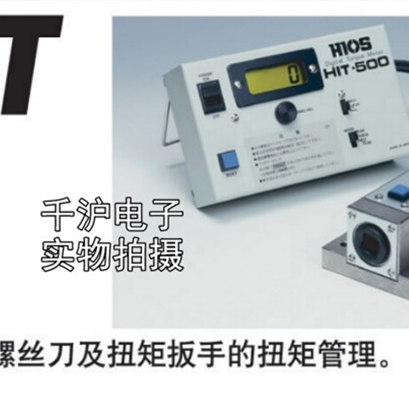 原装HIOS HIT-500 HIT-200 HIT-2000冲击式电批及扭矩扳手扭力计