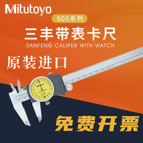 正品Mitutoyo日本三丰带表卡尺代表0-150-200mm505-730顺丰包邮