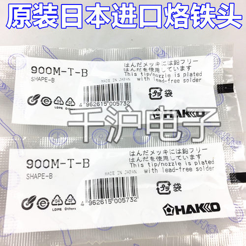 HAKKO日本白光烙铁头 936 FX-888 900M-T-B 尖头 烙铁咀