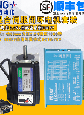 普菲德57高速闭环电机套装57HSE1.2N/2.2N/3N混合伺服驱动器HBS57