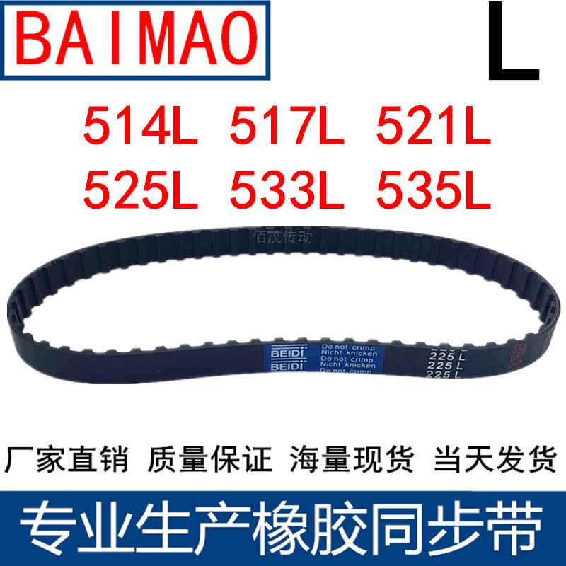 同步皮带514L 517L 521L 525L 533L 535L同步轮带L型同步带传动带