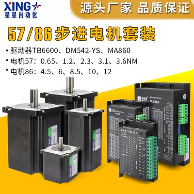 57/86步进电机套装TB6600/DM542/MA860驱动器两相控制器电机马达