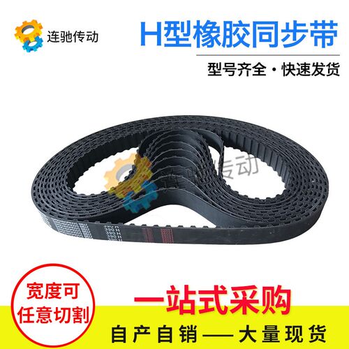 梯形齿橡胶同步带H1330 1345 1350 1360 1380 1400 1430 1440
