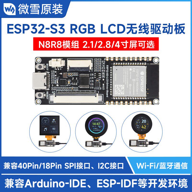 微雪 ESP32-S3 RGB显示屏Wi-Fi/蓝牙无线驱动板 多尺寸触控屏可选