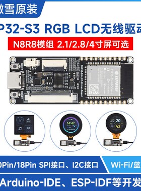 微雪 ESP32-S3 RGB显示屏Wi-Fi/蓝牙无线驱动板 多尺寸触控屏可选