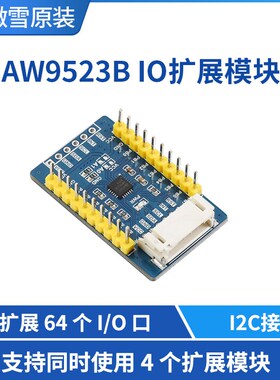 微雪 树莓派 IO扩展模块 AW9523B 3.3V/5V I2C接口 外扩16个I/O口