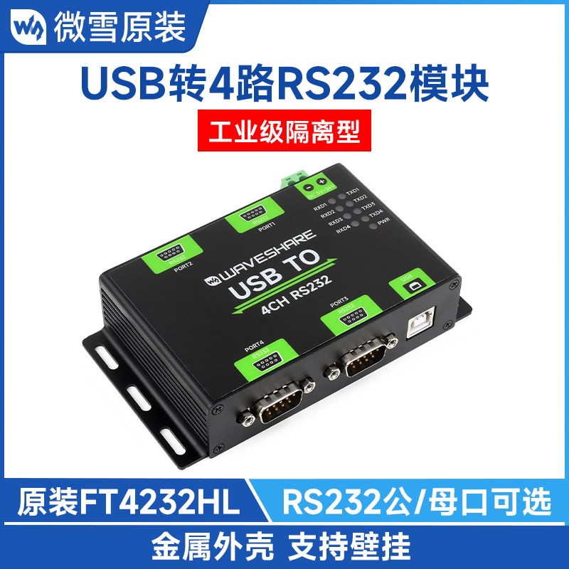 微雪 工业级USB转4路RS232串口转换器带隔离 FT4232HL 接口可选