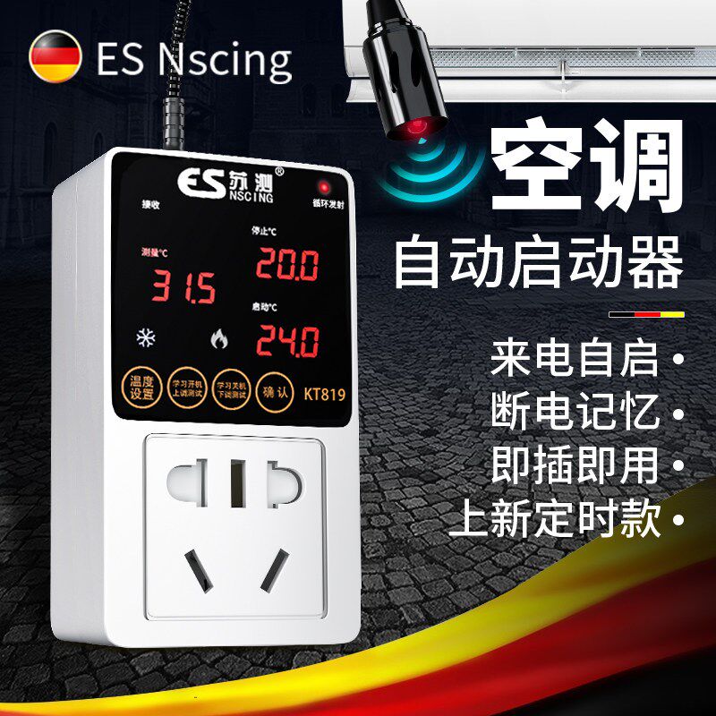德国苏测空调定时开关控制器远程智能插座空调伴侣来电自动启动器