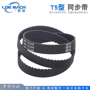 1380 1400 同步皮带 T5型 齿距5mm 传动带 梯形齿 橡胶同步带