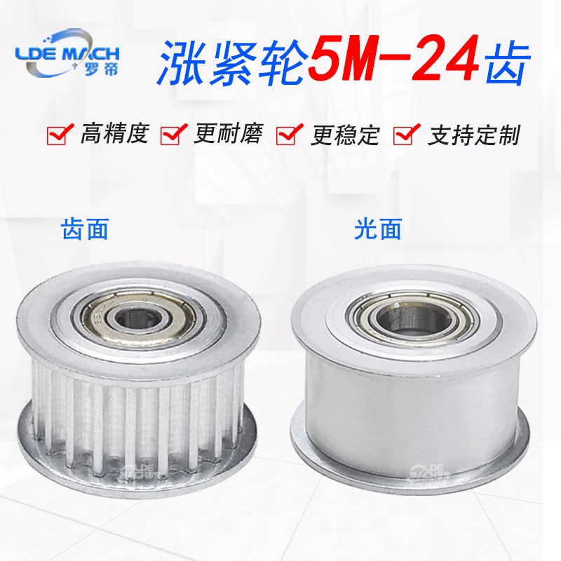 同步轮5M24齿涨紧轮调节导向轮5M带轴承同步轮惰轮槽宽16同步带轮
