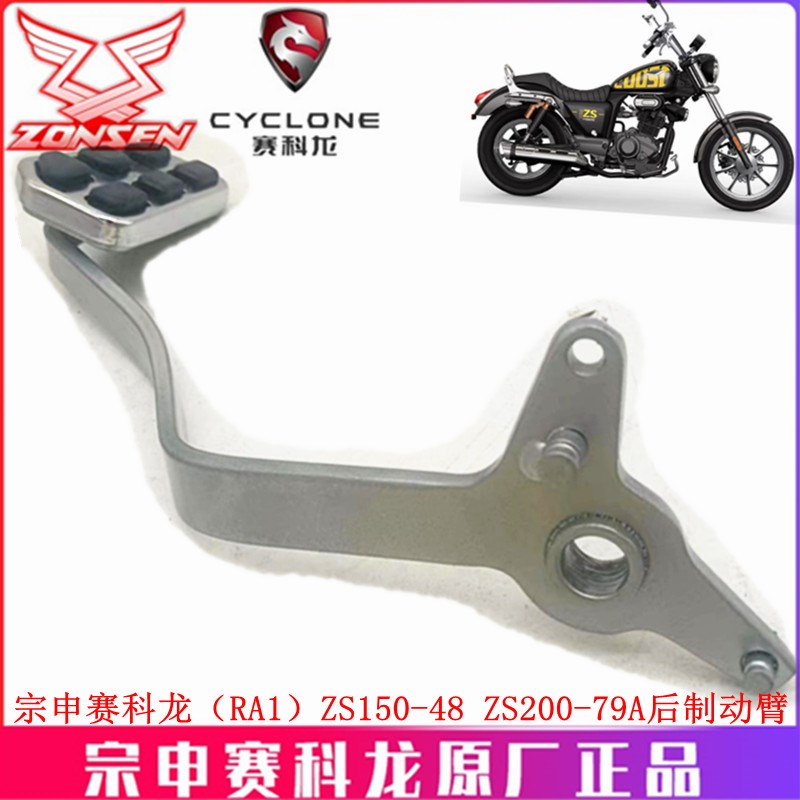 宗申赛科龙RA1刹车踏板ZS150-58 ZS200-79A后制动臂 原厂刹车杆