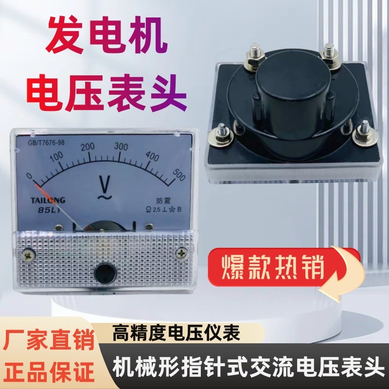 发电机85L1机械指针式交流电压表表头指针表500V配件表头高质量