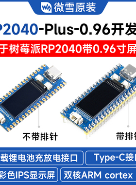 微雪RP2040模块 0.96寸LCD 65K显示屏 兼容PICO开发板 双核处理器