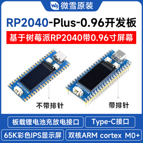 微雪RP2040模块 0.96寸LCD 65K显示屏 兼容PICO开发板 双核处理器