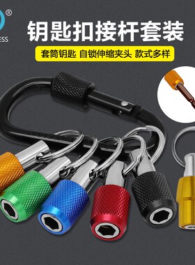 5pc 3pc 彩色钥匙扣快换接杆六角柄批头快脱套筒 转换杆工具套组