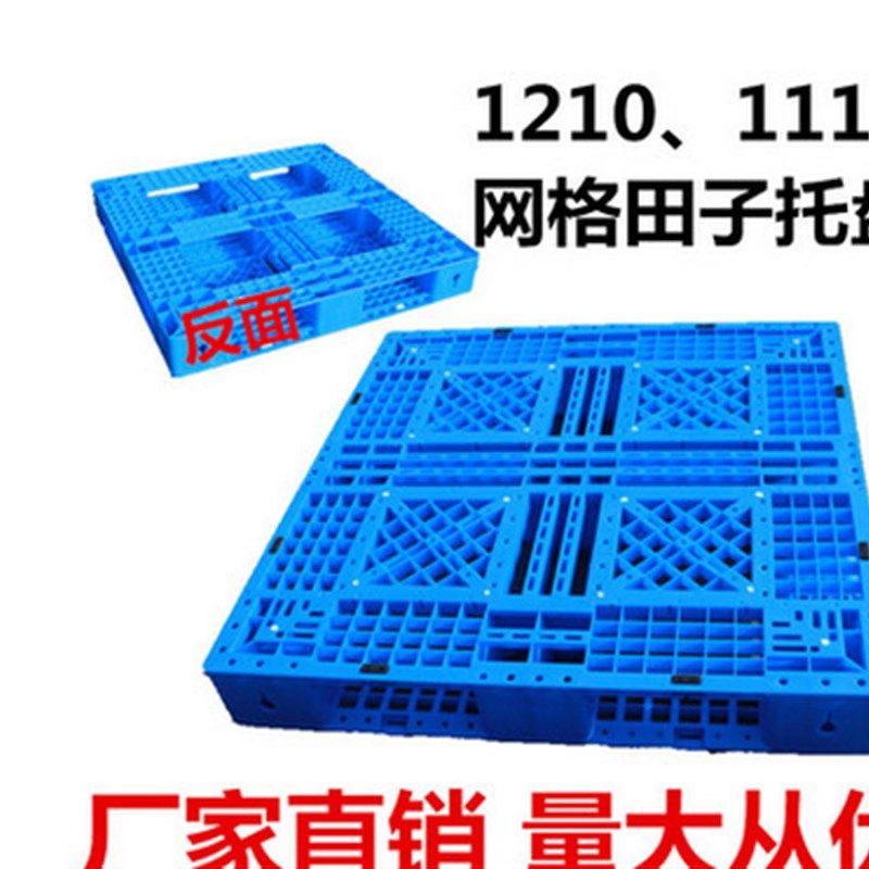 1100*1100田字塑料托盘出口二手叉车卡板仓储货物垫板仓库防潮板