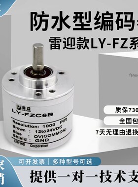 防水抗干扰型光电旋转编码器LY-FZC6B 1000P360P替代E6B2特制