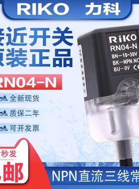 RiKO力科接近开关RN04-N/N2/P/P2/N3/NP RN05-N/N3原装正品传感器