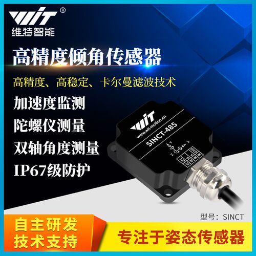维特智能SINCT双轴倾角感测器姿态角度测量角速度震动Modbus PLC