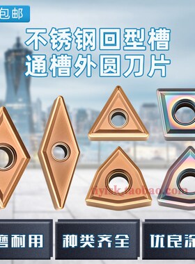 不锈钢外圆车刀片回型槽通槽WNNG080404/TNMG160408MS替换VP15TF