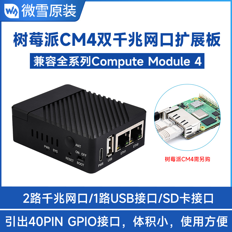 微雪 树莓派CM4双千兆网口扩展板 板载Micro SD/风扇接口金属外壳