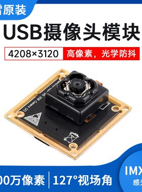 微雪 IMX258 摄像头模块USB 1300万像素 光学防抖 自动对焦 免驱