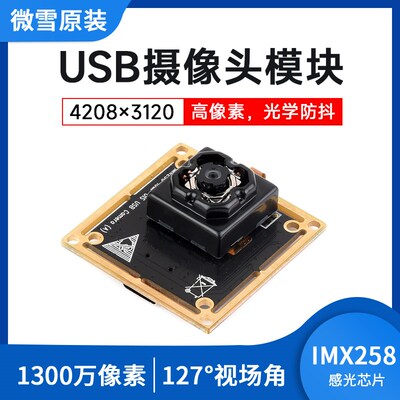 微雪 IMX258 摄像头模块USB 1300万像素 光学防抖 自动对焦 免驱